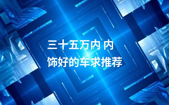 三十五万内 内饰好的车求推荐